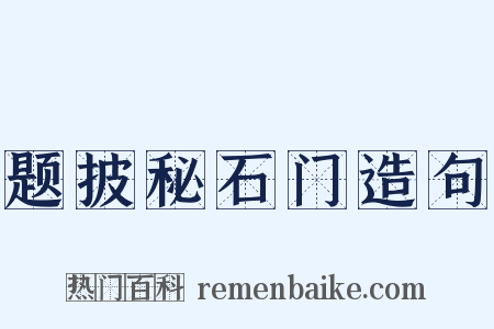 题披秘石门造句是什么意思的图片